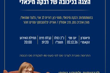 שלום בית – הצגה בכיכובה של רבקה מיכאלי