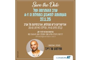 25 שנים לעמותה למאבק במחלת ה-A-T