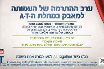 ערב ההתרמה הקודם: פשוט לאהוב אותך, הקאמרי 17/5/17