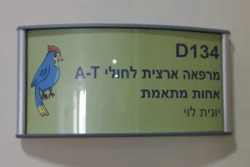 המרפאה הארצית לחולי A-T