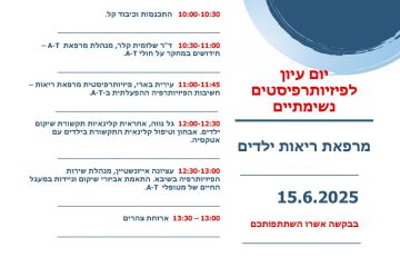 יום עיון לפיזיותרפיסטים נשימתיים